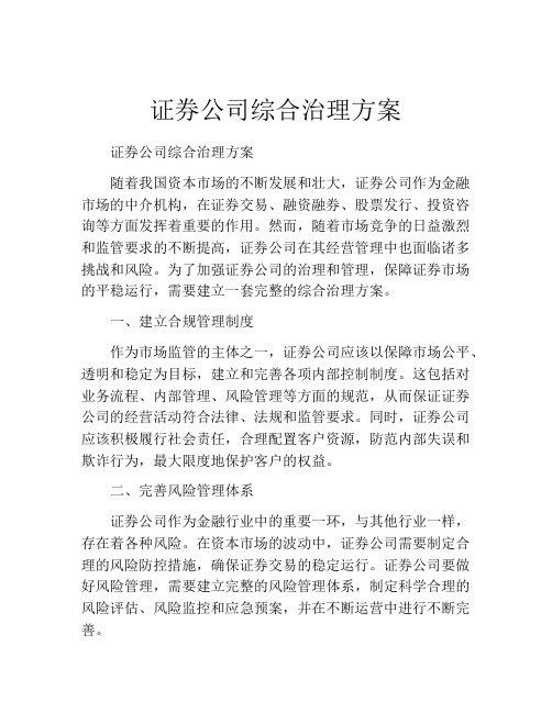 证券公司综合治理方案