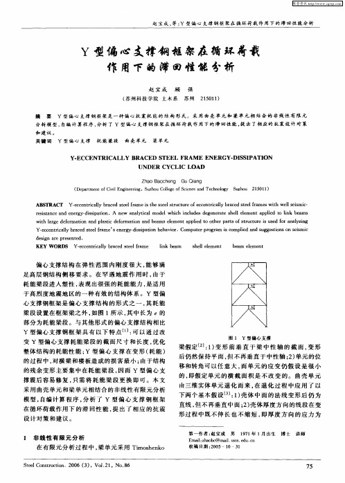 Y型偏心支撑钢框架在循环荷载作用下的滞回性能分析