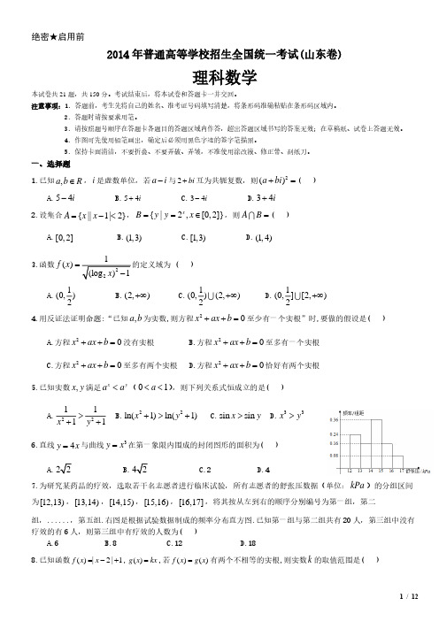 2014年山东卷理科数学高考试卷(原卷 答案)