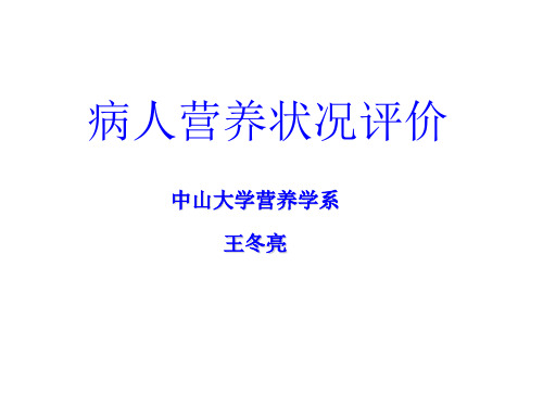 病人营养状况评价