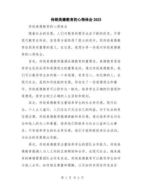 传统美德教育的心得体会2023