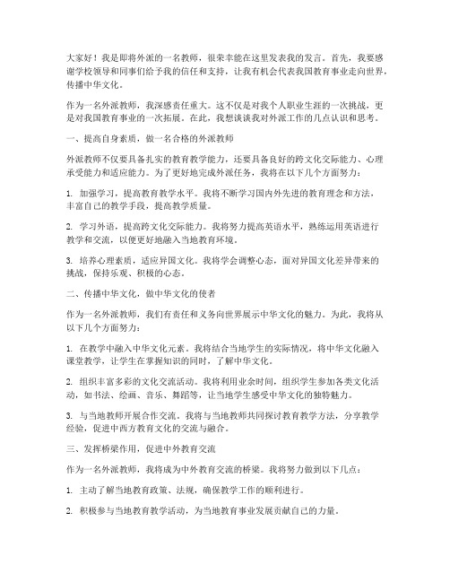 外派教师发言稿