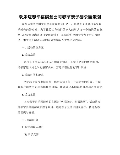 欢乐迎春幸福满堂公司春节亲子游乐园策划