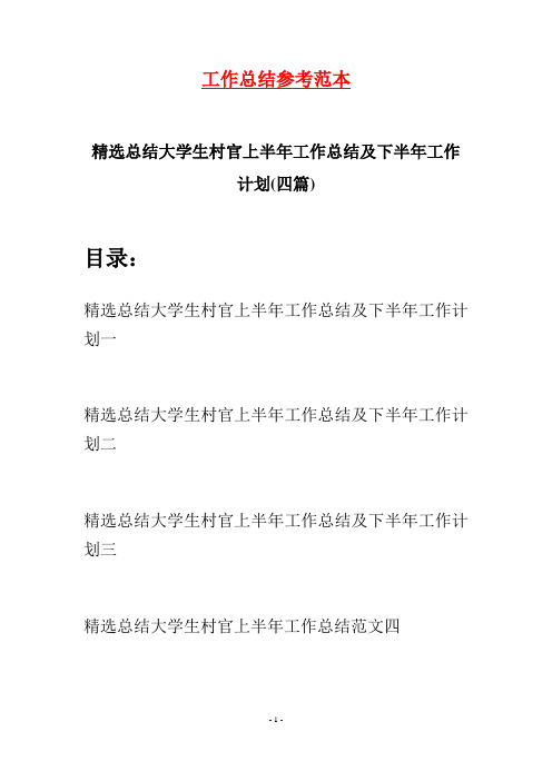 精选总结大学生村官上半年工作总结及下半年工作计划(四篇)