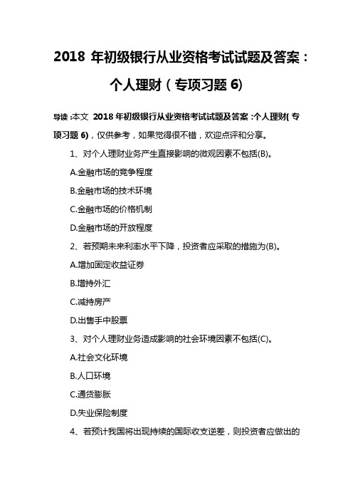 2018年初级银行从业资格考试试题及答案：个人理财(专项习题6)