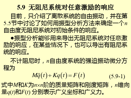 《机械振动》张义民—第5章第9、10、11节ppt