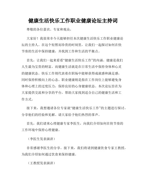 健康生活快乐工作职业健康论坛主持词