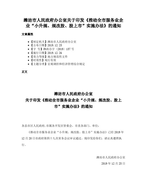 潍坊市人民政府办公室关于印发《推动全市服务业企业“小升规、规改股、股上市”实施办法》的通知