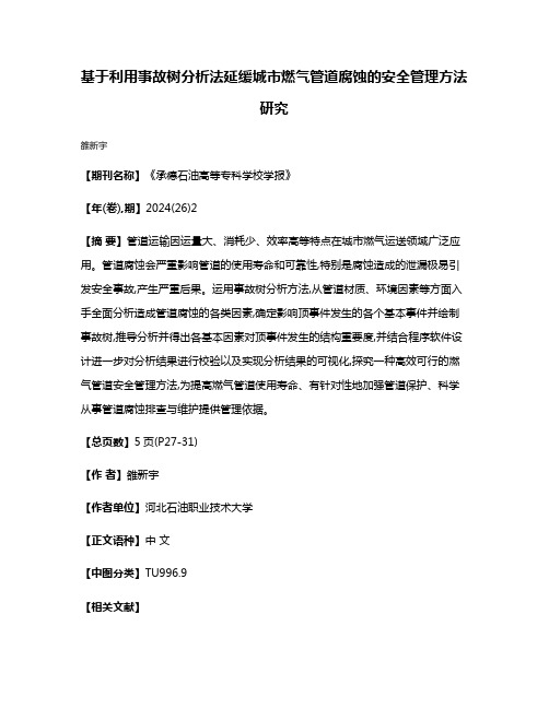 基于利用事故树分析法延缓城市燃气管道腐蚀的安全管理方法研究