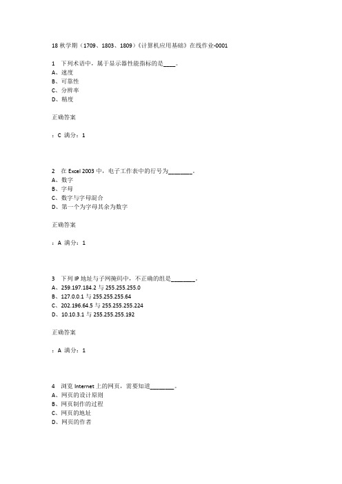 南开18秋学期(1709、1803、1809)《计算机应用基础》在线作业答案