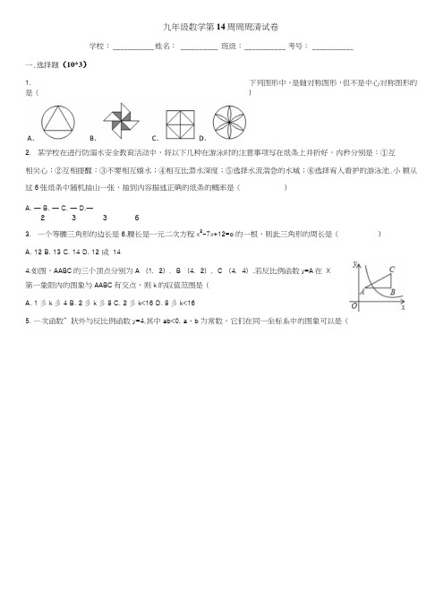 九年级数学第14周周周清试卷.doc