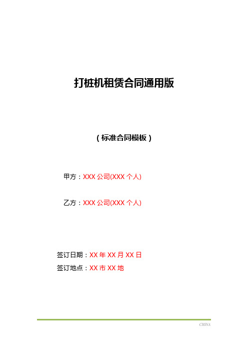 打桩机租赁合同通用版(标准版)