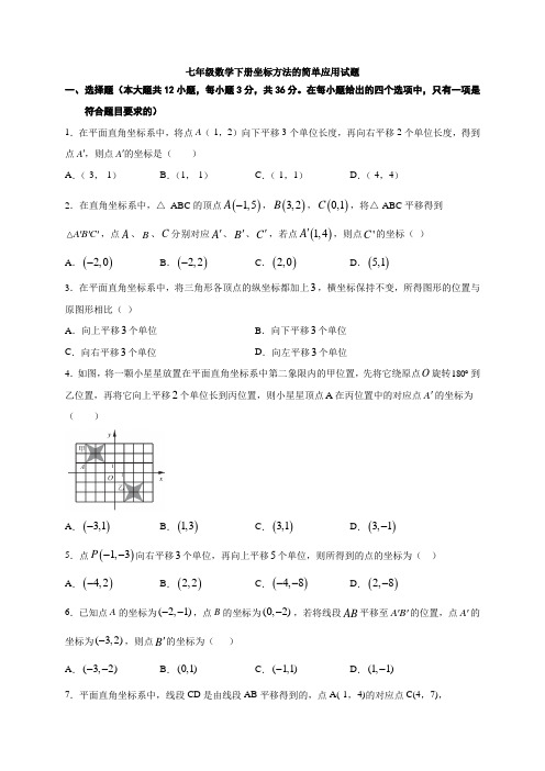 七年级数学下册坐标方法的简单应用试题与答案