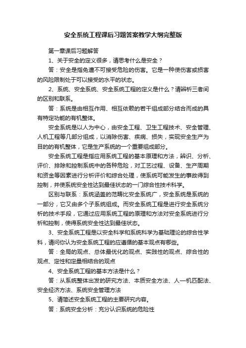 安全系统工程课后习题答案教学大纲完整版