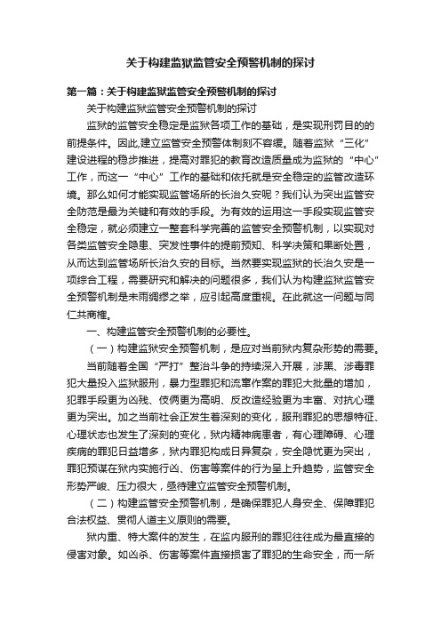 关于构建监狱监管安全预警机制的探讨