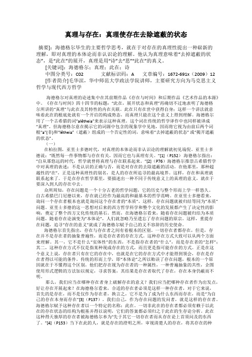 真理与存在：真理使存在去除遮蔽的状态