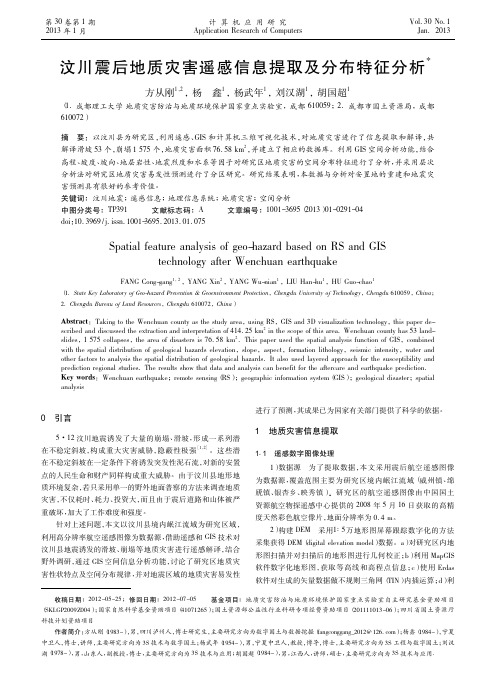 汶川震后地质灾害遥感信息提取及分布特征分析方从刚