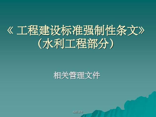 《工程建设标准强制性条文》(水利工程部分)