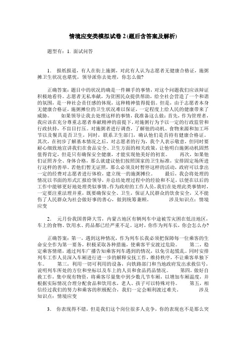 情境应变类模拟试卷2(题后含答案及解析)