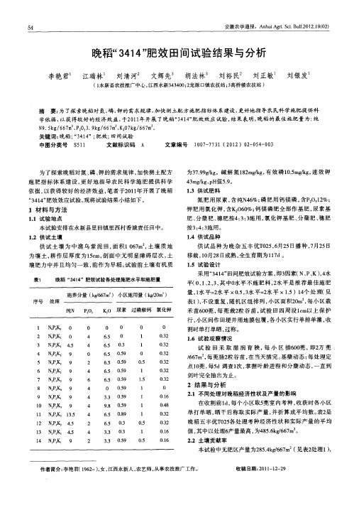 晚稻“3414”肥效田间试验结果与分析