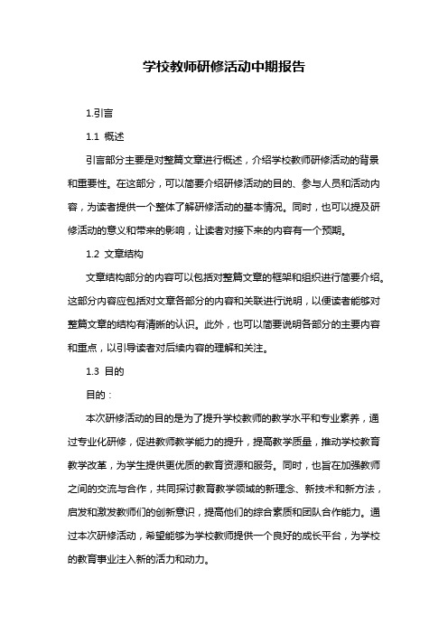 学校教师研修活动中期报告