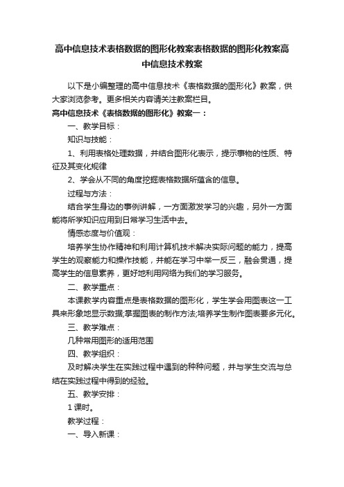 高中信息技术表格数据的图形化教案表格数据的图形化教案高中信息技术教案