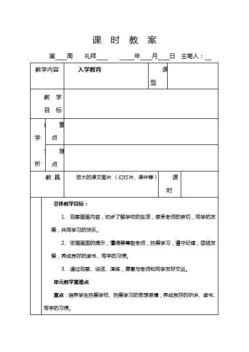 小学一年级语文上册整体单元教学目标教案