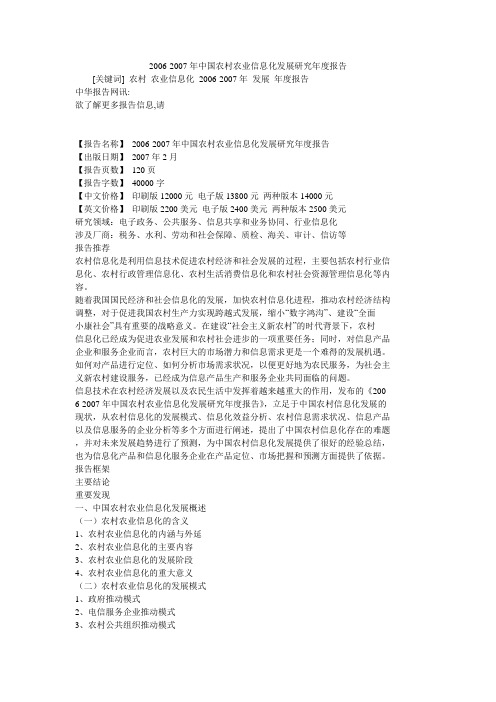 2006-2007年中国农村农业信息化发展研究年度报告