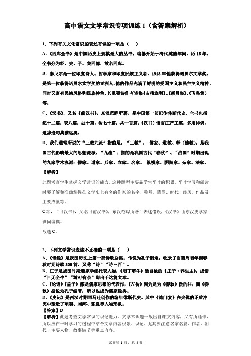 高中语文文学常识专题训练1(含答案解析)