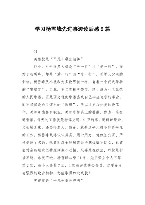 学习杨雪峰先进事迹读后感2篇