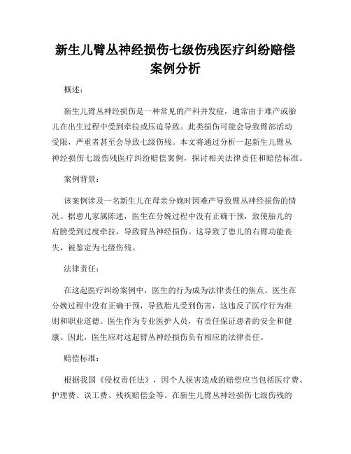 新生儿臂丛神经损伤七级伤残医疗纠纷赔偿案例分析