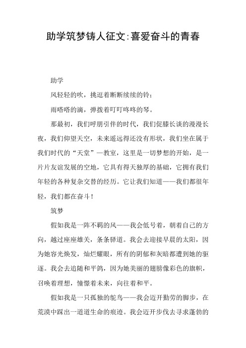 助学筑梦铸人征文-喜爱奋斗的青春
