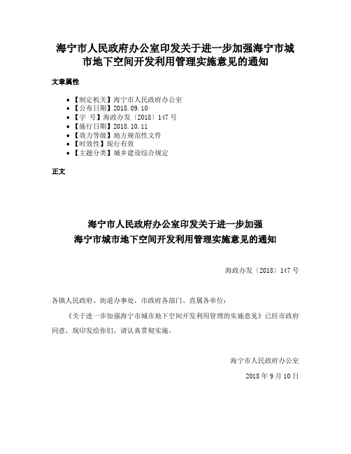 海宁市人民政府办公室印发关于进一步加强海宁市城市地下空间开发利用管理实施意见的通知