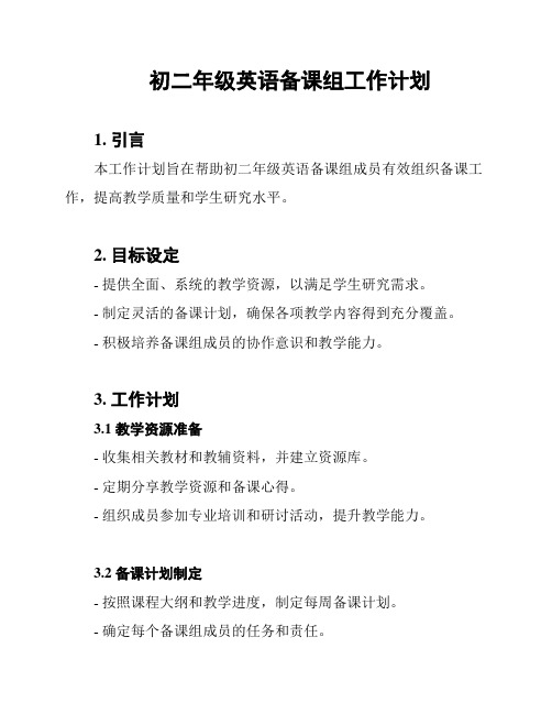 初二年级英语备课组工作计划