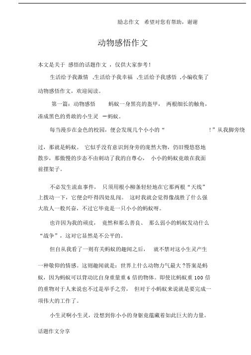 动物感悟作文.doc