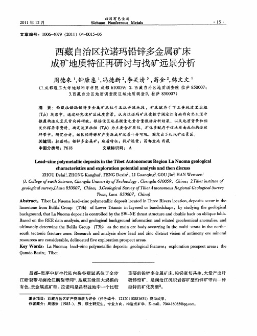 西藏自治区拉诺玛铅锌多金属矿床成矿地质特征再研讨与找矿远景分析