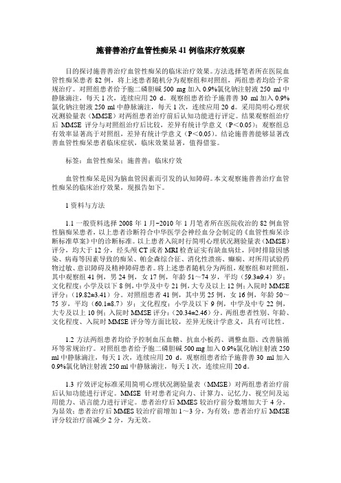 施普善治疗血管性痴呆41例临床疗效观察