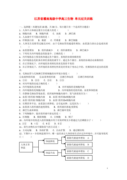 江苏省灌南高级中学高三生物 单元过关训练