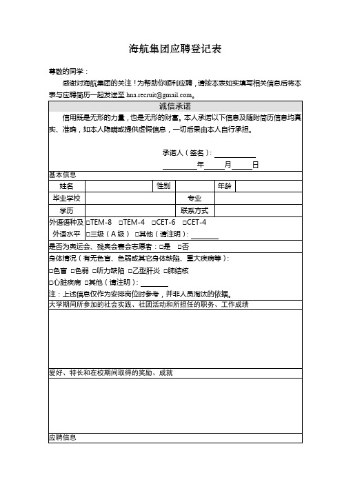 海航集团应聘登记表