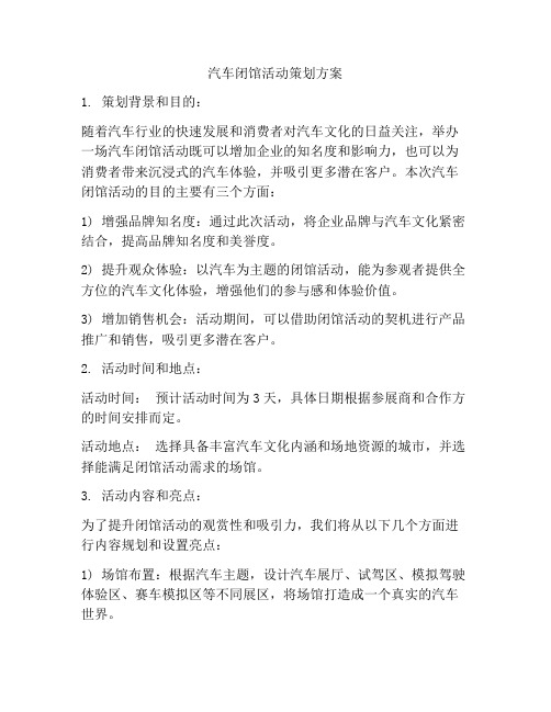 汽车闭馆活动策划方案