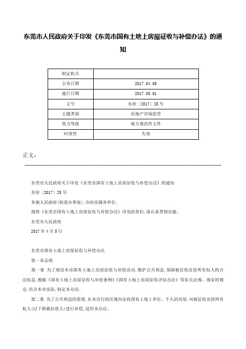 东莞市人民政府关于印发《东莞市国有土地上房屋征收与补偿办法》的通知-东府〔2017〕25号