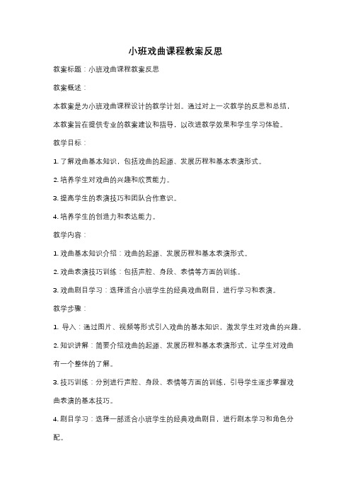 小班戏曲课程教案反思