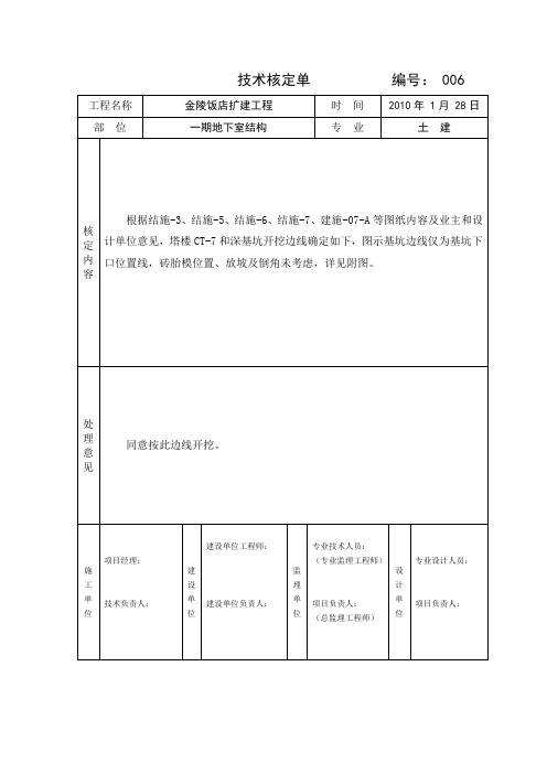 技术核定单008(基坑边线核定)