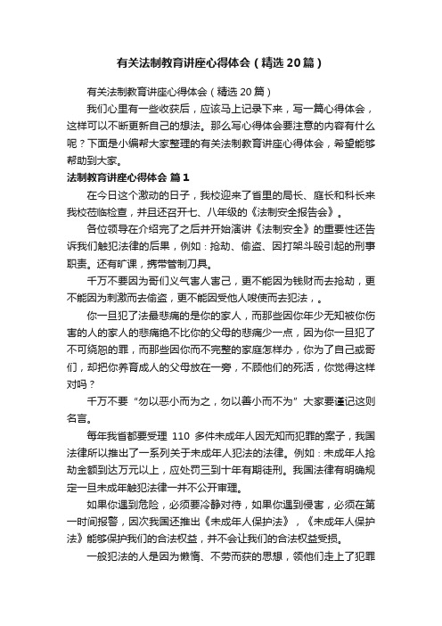 有关法制教育讲座心得体会（精选20篇）