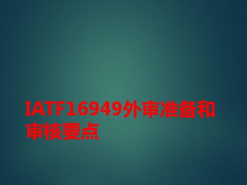 IATF16949外审准备和审核要点