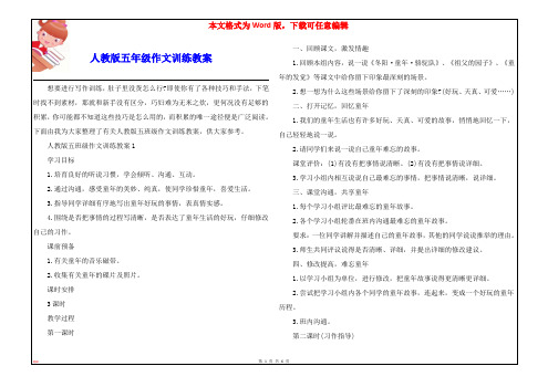 人教版五年级作文训练教案