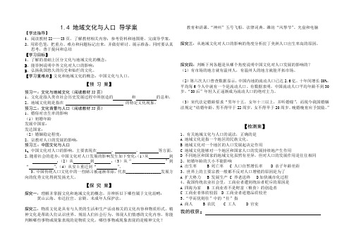 湘教版高一地理必修2课堂导学案：1.4地域文化和人口