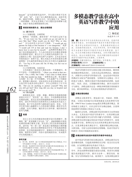 多模态教学法在高中英语写作教学中的应用