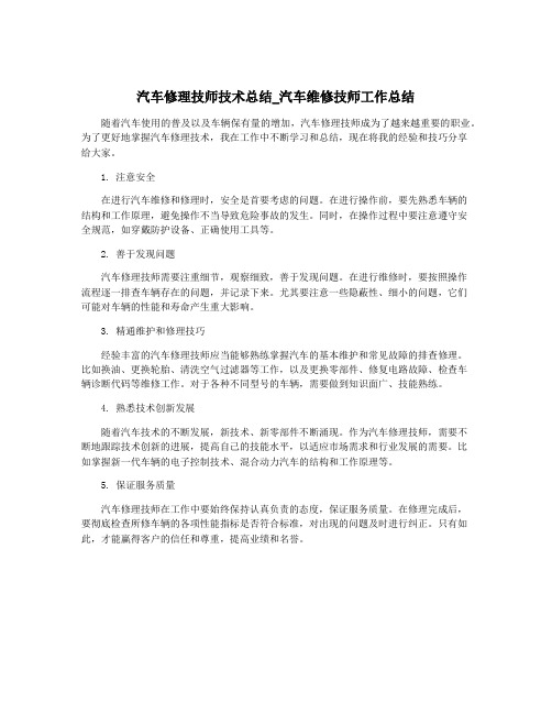 汽车修理技师技术总结_汽车维修技师工作总结