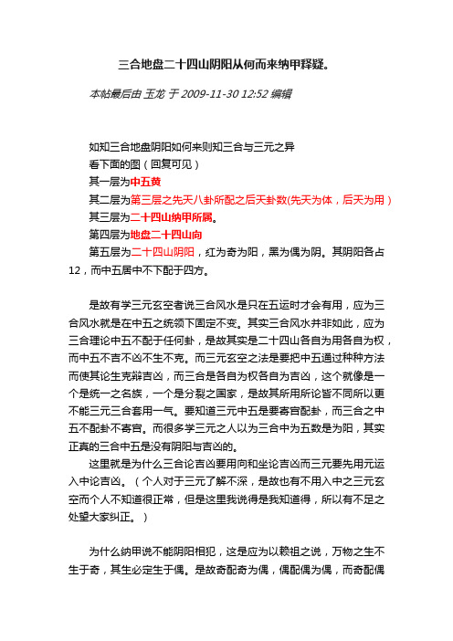 三合地盘二十四山阴阳从何而来纳甲释疑。